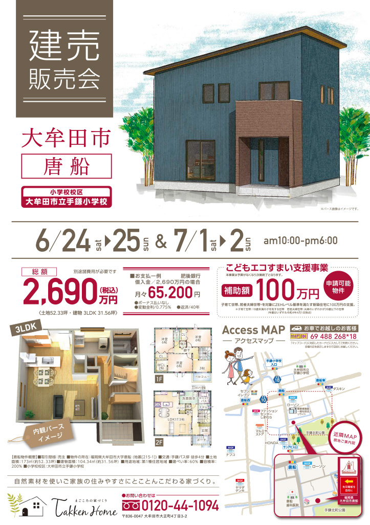 6月24/25・7月1/2に【大牟田市唐船新築建売販売会】のイベントを開催します！