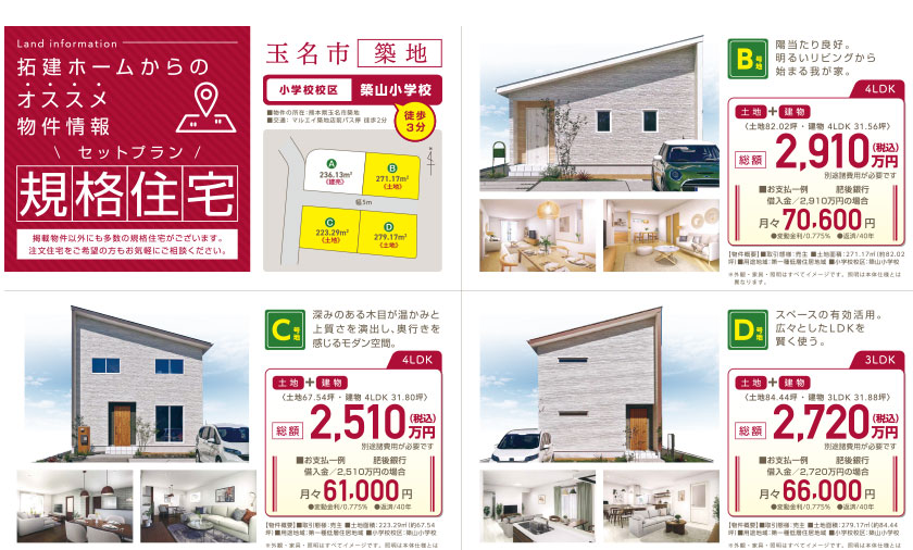 建売・規格住宅続々登場！拓建ホームがお勧めする物件情報