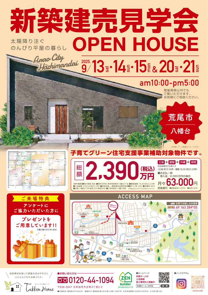 2025年９月13・14・15、20・21に新築建売見学会を開催します！