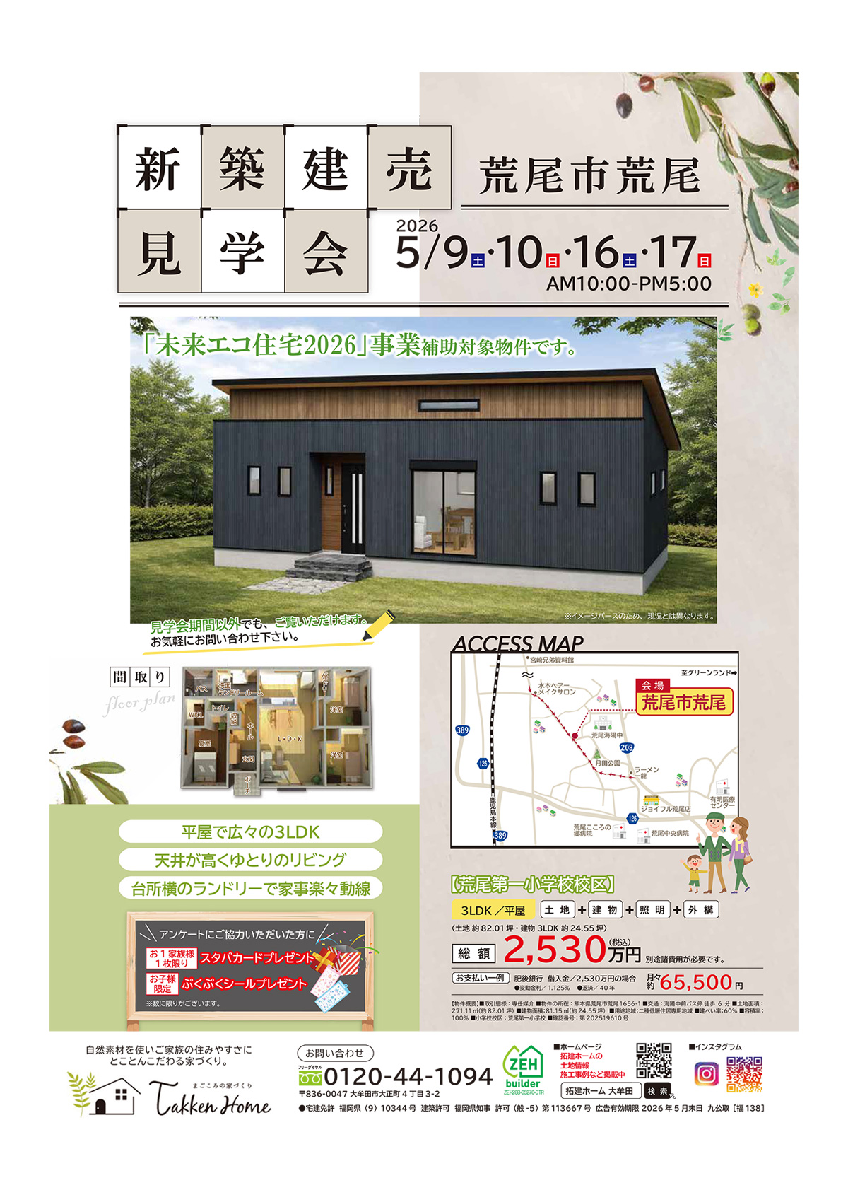 【荒尾市荒尾】新築建売 見学会を開催します！