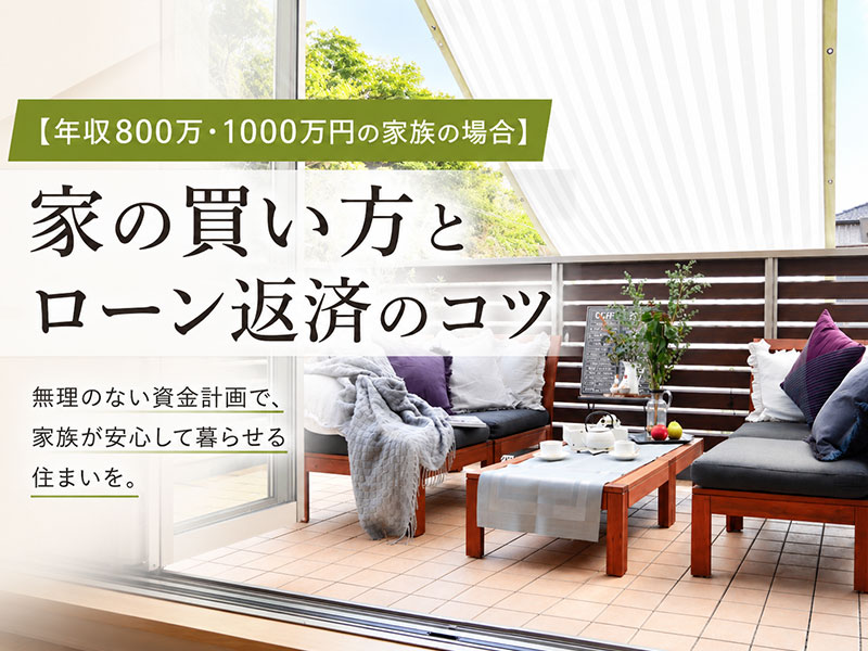 【年収800万～1000万円の家族の場合】家の買い方とローン返済のコツ｜注文・規格・建売住宅の選び方