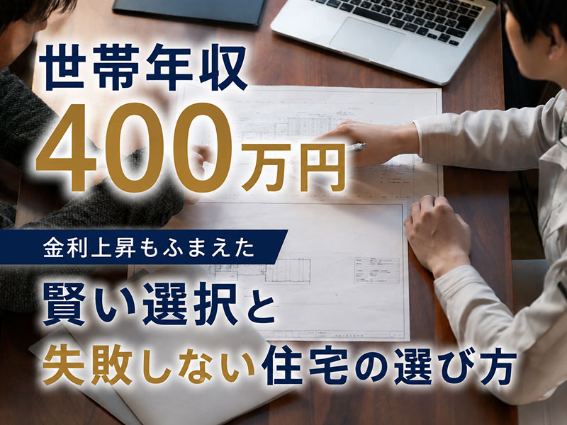 世帯年収400万円×金利上昇もふまえた賢い選択。福岡エリアで失敗しない住宅の選び方