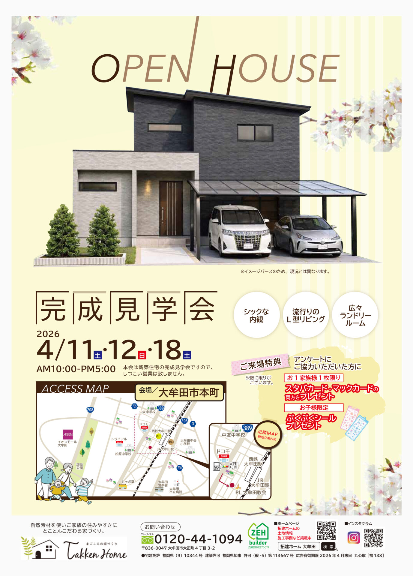 4月11日・12日・18日大牟田市本町にて 完成見学会を開催します！